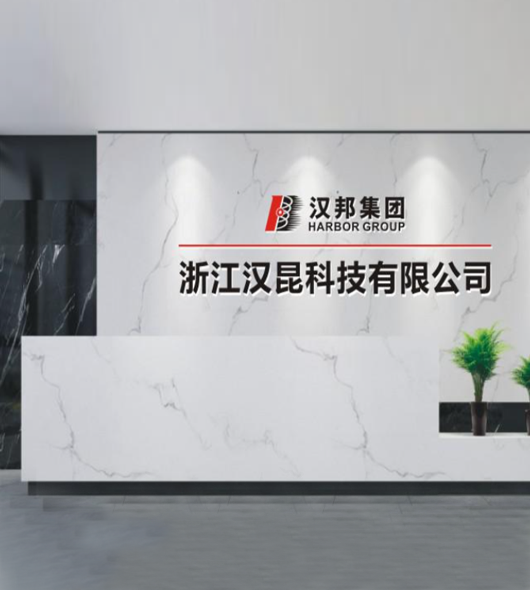 浙江漢昆科技有限公司