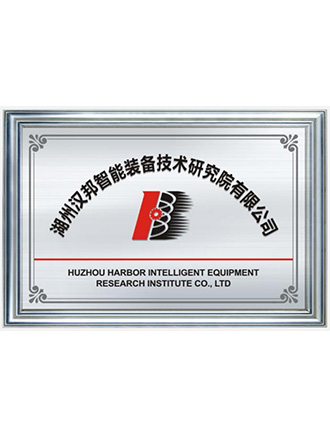 湖州漢邦智能裝備技術(shù)研究院有限公司